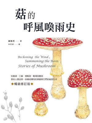 cover image of 菇的呼風喚雨史（暢銷修訂版）